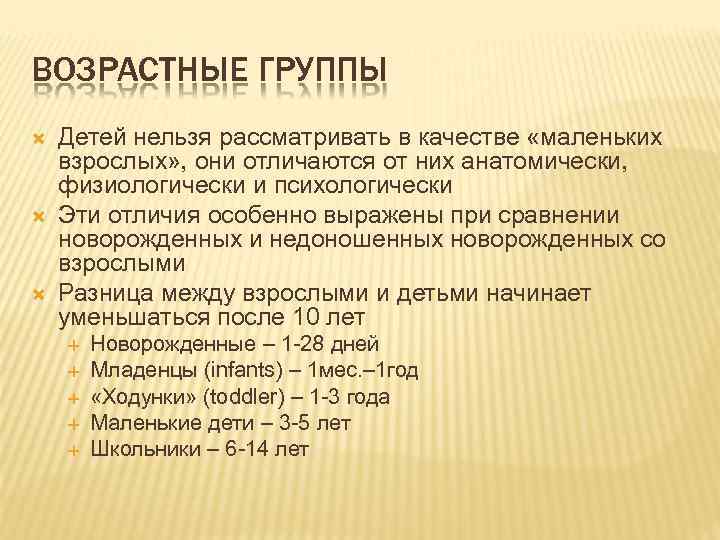 ВОЗРАСТНЫЕ ГРУППЫ Детей нельзя рассматривать в качестве «маленьких взрослых» , они отличаются от них
