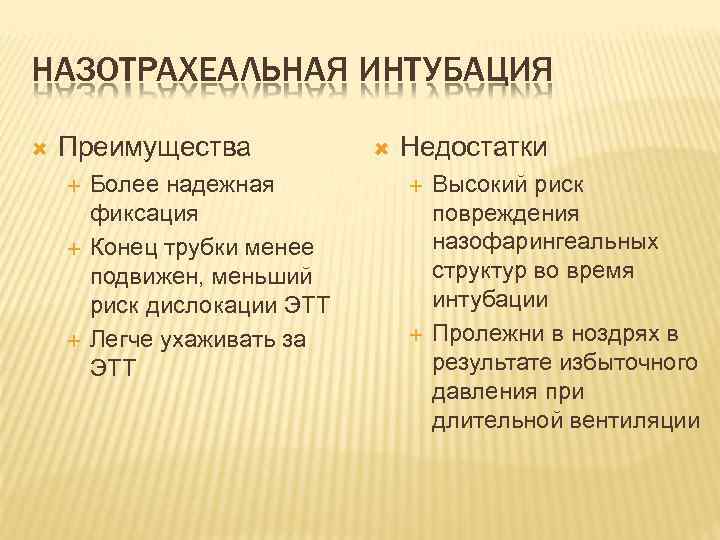 НАЗОТРАХЕАЛЬНАЯ ИНТУБАЦИЯ Преимущества Более надежная фиксация Конец трубки менее подвижен, меньший риск дислокации ЭТТ