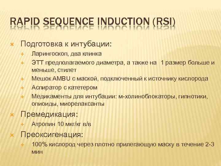 RAPID SEQUENCE INDUCTION (RSI) Подготовка к интубации: Премедикация: Ларингоскоп, два клинка ЭТТ предполагаемого диаметра,