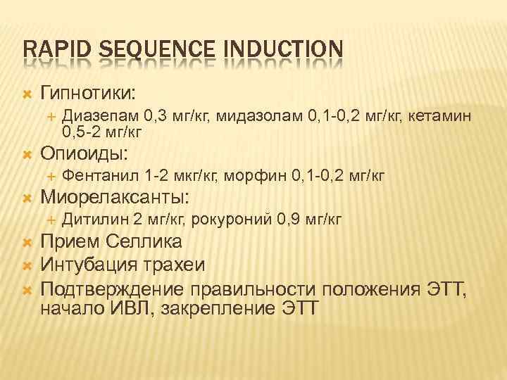 RAPID SEQUENCE INDUCTION Гипнотики: Опиоиды: Фентанил 1 -2 мкг/кг, морфин 0, 1 -0, 2