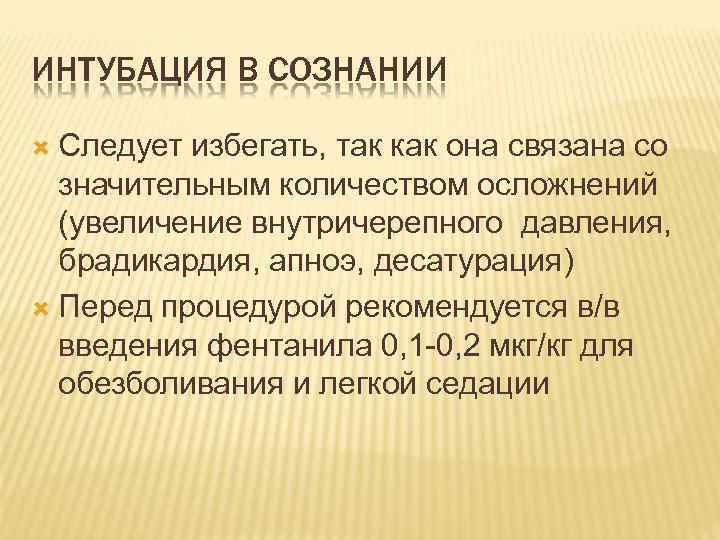 ИНТУБАЦИЯ В СОЗНАНИИ Следует избегать, так как она связана со значительным количеством осложнений (увеличение