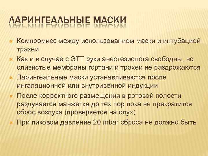 ЛАРИНГЕАЛЬНЫЕ МАСКИ Компромисс между использованием маски и интубацией трахеи Как и в случае с