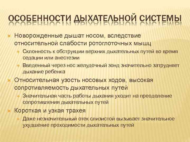 ОСОБЕННОСТИ ДЫХАТЕЛЬНОЙ СИСТЕМЫ Новорожденные дышат носом, вследствие относительной слабости ротоглоточных мышц Относительная узость носовых