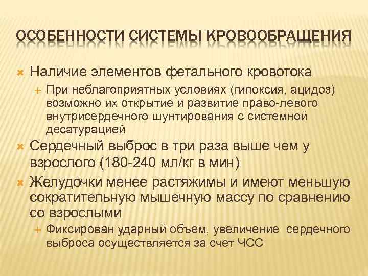 ОСОБЕННОСТИ СИСТЕМЫ КРОВООБРАЩЕНИЯ Наличие элементов фетального кровотока При неблагоприятных условиях (гипоксия, ацидоз) возможно их