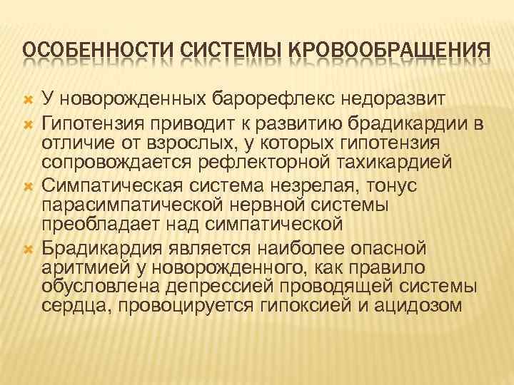 ОСОБЕННОСТИ СИСТЕМЫ КРОВООБРАЩЕНИЯ У новорожденных барорефлекс недоразвит Гипотензия приводит к развитию брадикардии в отличие