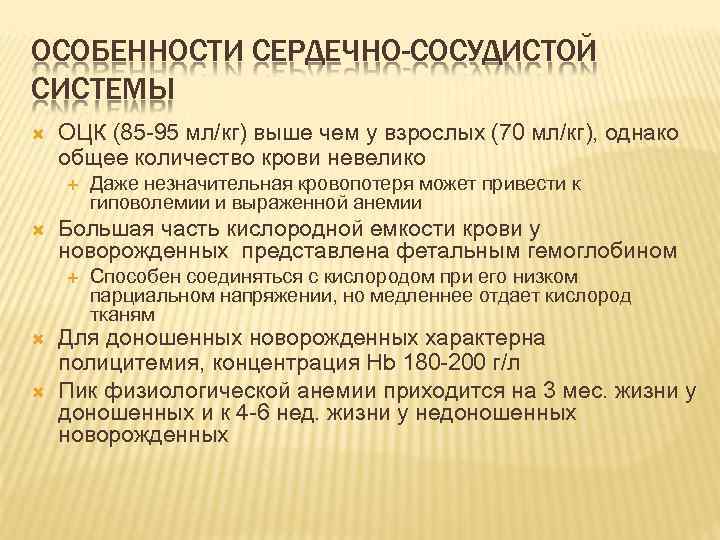 ОСОБЕННОСТИ СЕРДЕЧНО-СОСУДИСТОЙ СИСТЕМЫ ОЦК (85 -95 мл/кг) выше чем у взрослых (70 мл/кг), однако