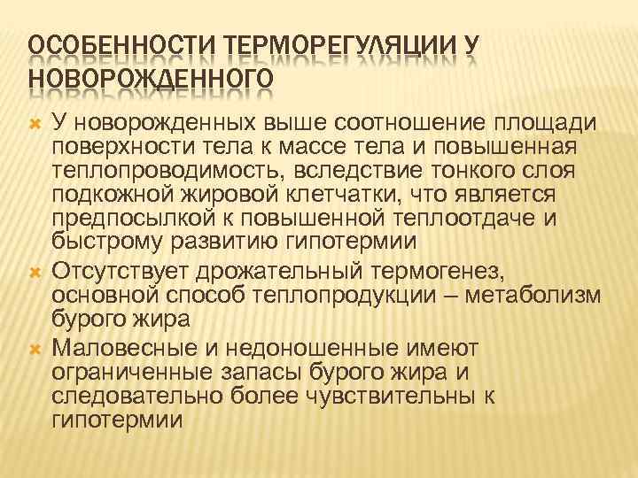 ОСОБЕННОСТИ ТЕРМОРЕГУЛЯЦИИ У НОВОРОЖДЕННОГО У новорожденных выше соотношение площади поверхности тела к массе тела