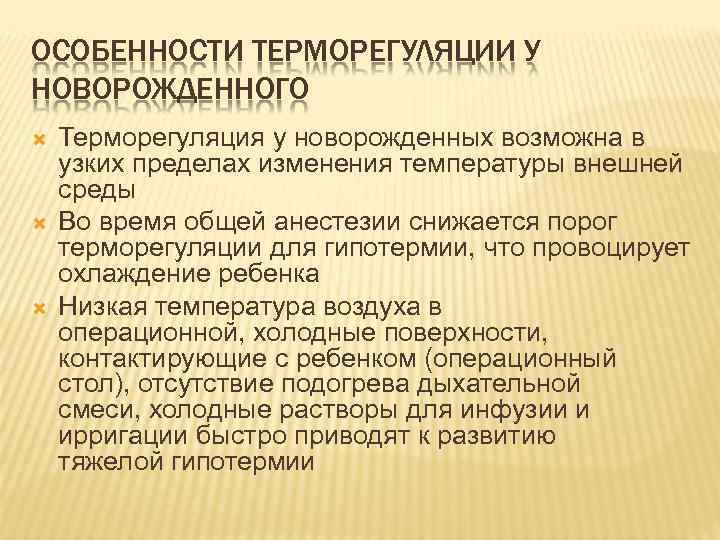 ОСОБЕННОСТИ ТЕРМОРЕГУЛЯЦИИ У НОВОРОЖДЕННОГО Терморегуляция у новорожденных возможна в узких пределах изменения температуры внешней