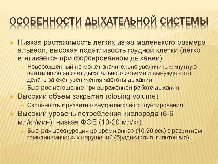 ОСОБЕННОСТИ ДЫХАТЕЛЬНОЙ СИСТЕМЫ Низкая растяжимость легких из-за маленького размера альвеол, высокая податливость грудной клетки