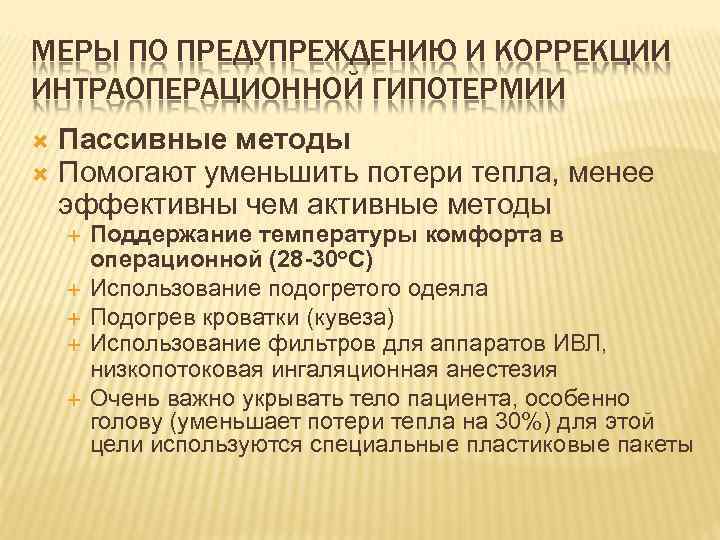 МЕРЫ ПО ПРЕДУПРЕЖДЕНИЮ И КОРРЕКЦИИ ИНТРАОПЕРАЦИОННОЙ ГИПОТЕРМИИ Пассивные методы Помогают уменьшить потери тепла, менее