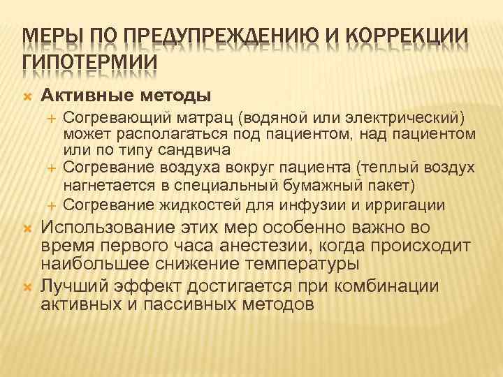 МЕРЫ ПО ПРЕДУПРЕЖДЕНИЮ И КОРРЕКЦИИ ГИПОТЕРМИИ Активные методы Согревающий матрац (водяной или электрический) может
