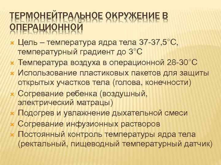 ТЕРМОНЕЙТРАЛЬНОЕ ОКРУЖЕНИЕ В ОПЕРАЦИОННОЙ Цель – температура ядра тела 37 -37, 5°С, температурный градиент