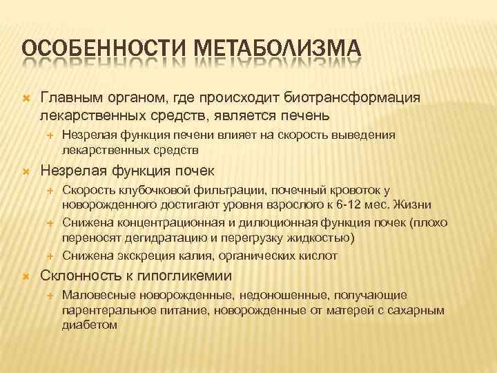 ОСОБЕННОСТИ МЕТАБОЛИЗМА Главным органом, где происходит биотрансформация лекарственных средств, является печень Незрелая функция почек