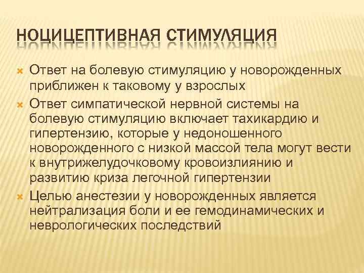 НОЦИЦЕПТИВНАЯ СТИМУЛЯЦИЯ Ответ на болевую стимуляцию у новорожденных приближен к таковому у взрослых Ответ