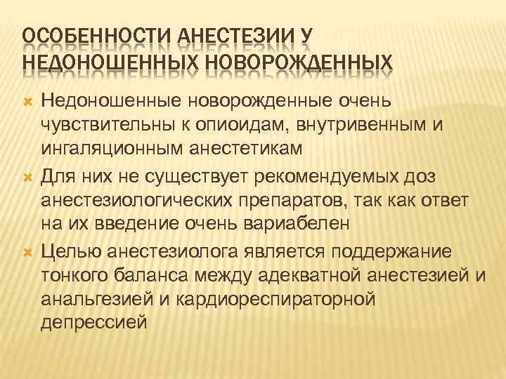 ОСОБЕННОСТИ АНЕСТЕЗИИ У НЕДОНОШЕННЫХ НОВОРОЖДЕННЫХ Недоношенные новорожденные очень чувствительны к опиоидам, внутривенным и ингаляционным