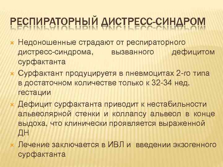 РЕСПИРАТОРНЫЙ ДИСТРЕСС-СИНДРОМ Недоношенные страдают от респираторного дистресс-синдрома, вызванного дефицитом сурфактанта Сурфактант продуцируетя в пневмоцитах