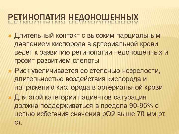 РЕТИНОПАТИЯ НЕДОНОШЕННЫХ Длительный контакт с высоким парциальным давлением кислорода в артериальной крови ведет к