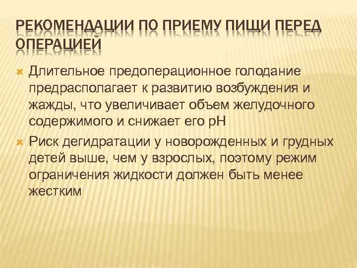 РЕКОМЕНДАЦИИ ПО ПРИЕМУ ПИЩИ ПЕРЕД ОПЕРАЦИЕЙ Длительное предоперационное голодание предрасполагает к развитию возбуждения и
