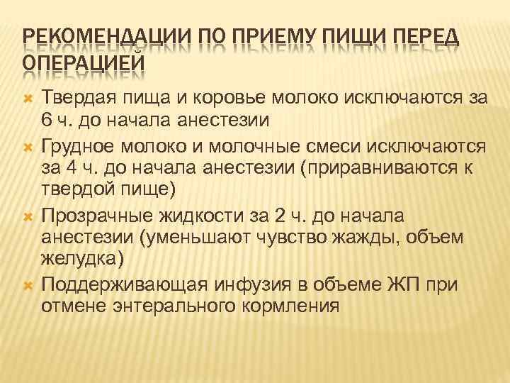 РЕКОМЕНДАЦИИ ПО ПРИЕМУ ПИЩИ ПЕРЕД ОПЕРАЦИЕЙ Твердая пища и коровье молоко исключаются за 6