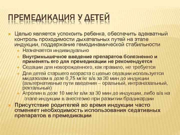 Премедикация это. Премедикация у детей. Особенности премедикации у детей. Премедикация перед операцией у детей. Пути введения премедикации у детей.