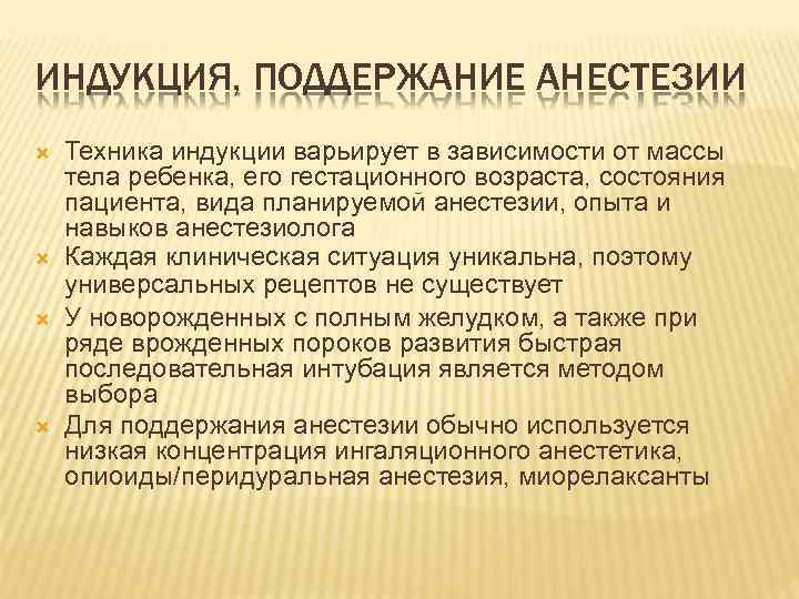 ИНДУКЦИЯ, ПОДДЕРЖАНИЕ АНЕСТЕЗИИ Техника индукции варьирует в зависимости от массы тела ребенка, его гестационного