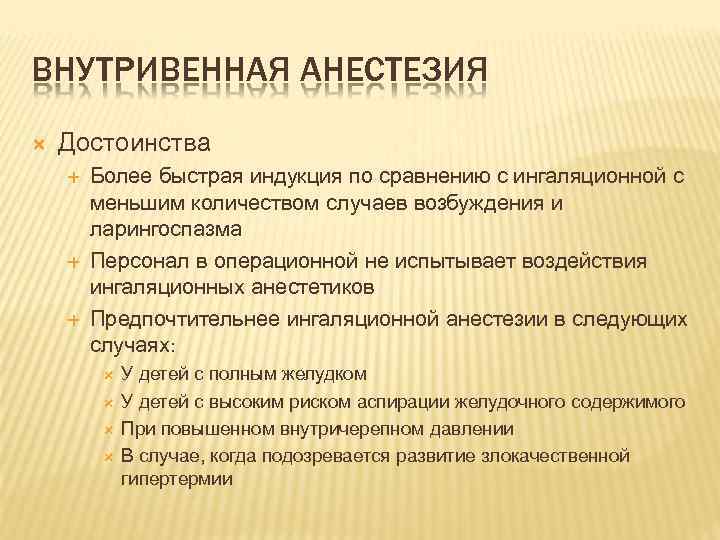 ВНУТРИВЕННАЯ АНЕСТЕЗИЯ Достоинства Более быстрая индукция по сравнению с ингаляционной с меньшим количеством случаев