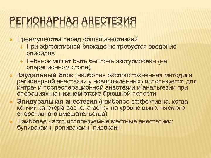 РЕГИОНАРНАЯ АНЕСТЕЗИЯ Преимущества перед общей анестезией При эффективной блокаде не требуется введение опиоидов Ребенок