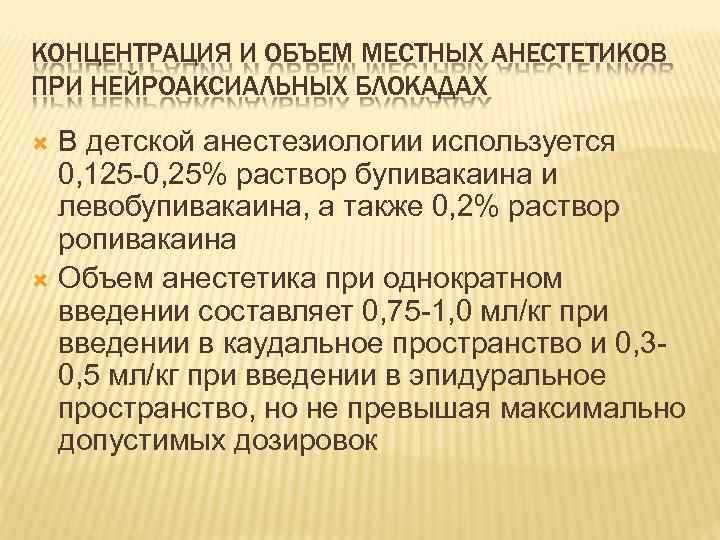 КОНЦЕНТРАЦИЯ И ОБЪЕМ МЕСТНЫХ АНЕСТЕТИКОВ ПРИ НЕЙРОАКСИАЛЬНЫХ БЛОКАДАХ В детской анестезиологии используется 0, 125