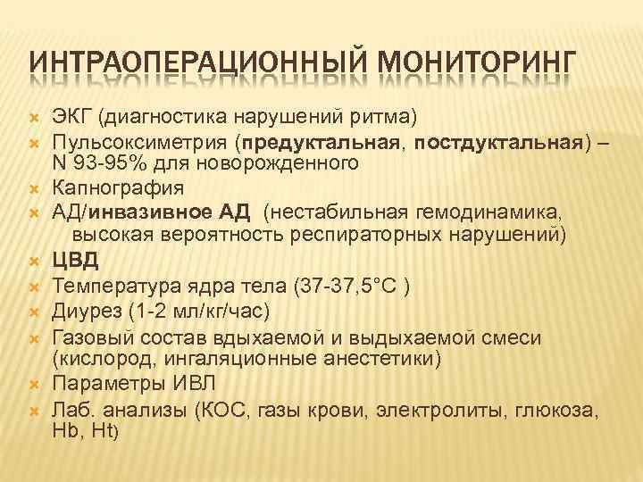 ИНТРАОПЕРАЦИОННЫЙ МОНИТОРИНГ ЭКГ (диагностика нарушений ритма) Пульсоксиметрия (предуктальная, постдуктальная) – N 93 -95% для
