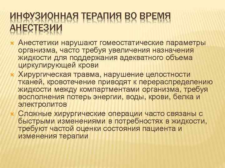 ИНФУЗИОННАЯ ТЕРАПИЯ ВО ВРЕМЯ АНЕСТЕЗИИ Анестетики нарушают гомеостатические параметры организма, часто требуя увеличения назначения