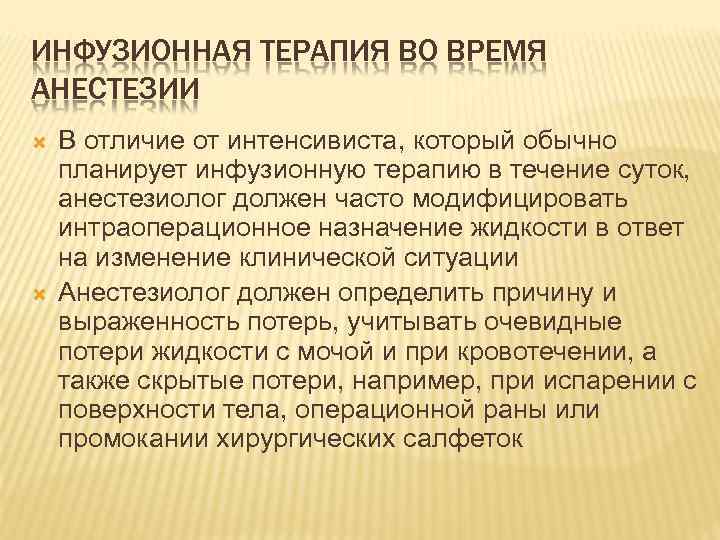 ИНФУЗИОННАЯ ТЕРАПИЯ ВО ВРЕМЯ АНЕСТЕЗИИ В отличие от интенсивиста, который обычно планирует инфузионную терапию