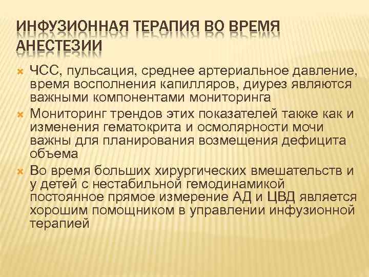 ИНФУЗИОННАЯ ТЕРАПИЯ ВО ВРЕМЯ АНЕСТЕЗИИ ЧСС, пульсация, среднее артериальное давление, время восполнения капилляров, диурез