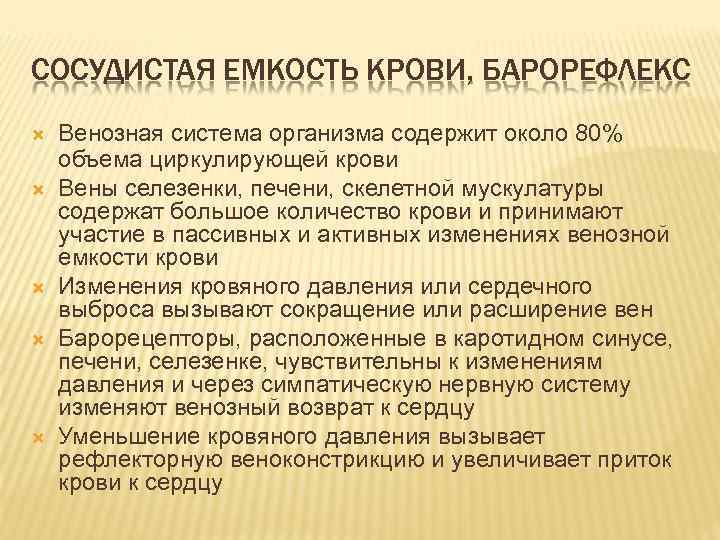 СОСУДИСТАЯ ЕМКОСТЬ КРОВИ, БАРОРЕФЛЕКС Венозная система организма содержит около 80% объема циркулирующей крови Вены