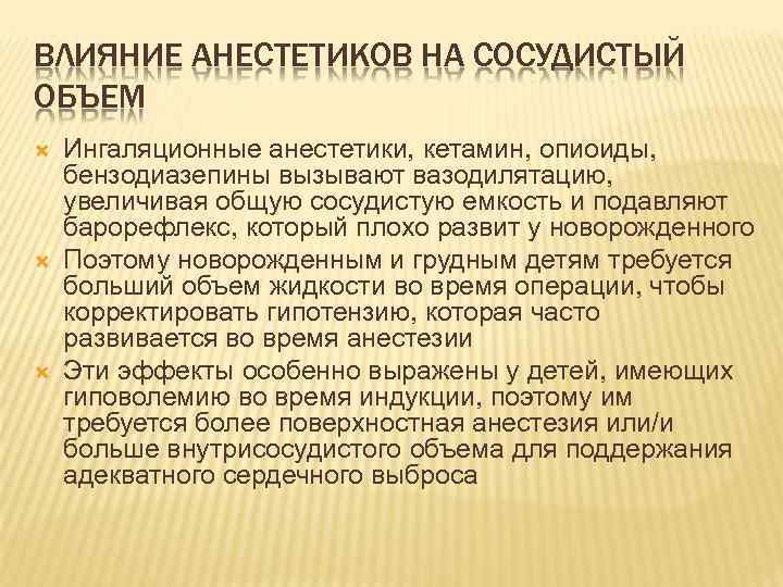 ВЛИЯНИЕ АНЕСТЕТИКОВ НА СОСУДИСТЫЙ ОБЪЕМ Ингаляционные анестетики, кетамин, опиоиды, бензодиазепины вызывают вазодилятацию, увеличивая общую