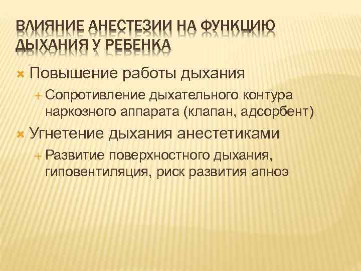 ВЛИЯНИЕ АНЕСТЕЗИИ НА ФУНКЦИЮ ДЫХАНИЯ У РЕБЕНКА Повышение работы дыхания Сопротивление дыхательного контура наркозного