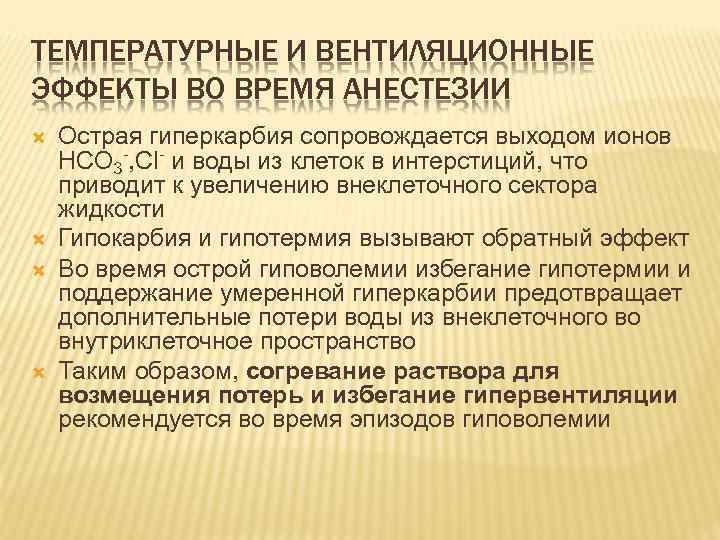 ТЕМПЕРАТУРНЫЕ И ВЕНТИЛЯЦИОННЫЕ ЭФФЕКТЫ ВО ВРЕМЯ АНЕСТЕЗИИ Острая гиперкарбия сопровождается выходом ионов HCO 3