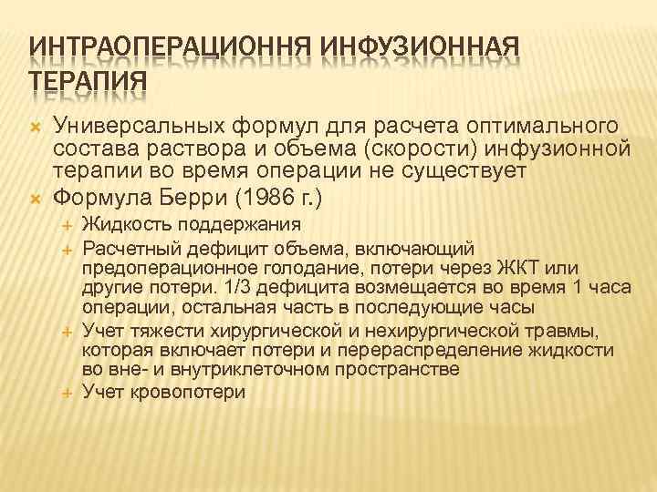ИНТРАОПЕРАЦИОННЯ ИНФУЗИОННАЯ ТЕРАПИЯ Универсальных формул для расчета оптимального состава раствора и объема (скорости) инфузионной