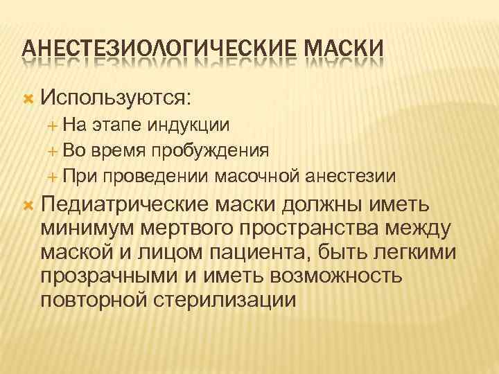 АНЕСТЕЗИОЛОГИЧЕСКИЕ МАСКИ Используются: На этапе индукции Во время пробуждения При проведении масочной анестезии Педиатрические