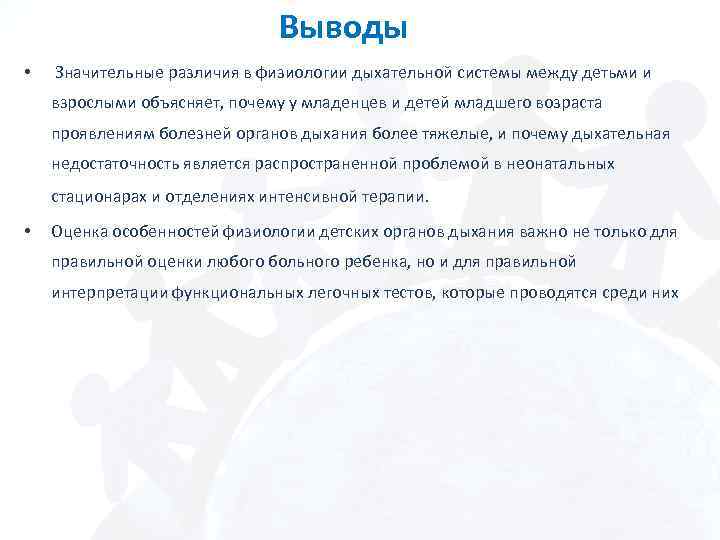 Выводы • Значительные различия в физиологии дыхательной системы между детьми и взрослыми объясняет, почему