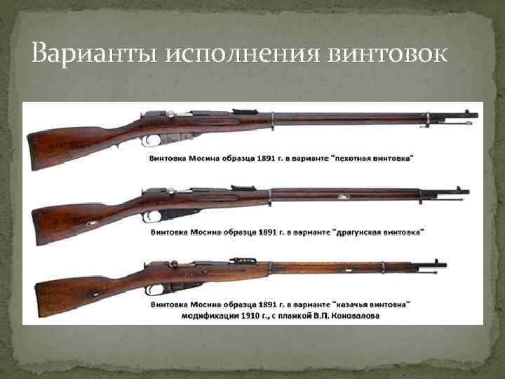 Варианты исполнения винтовок 