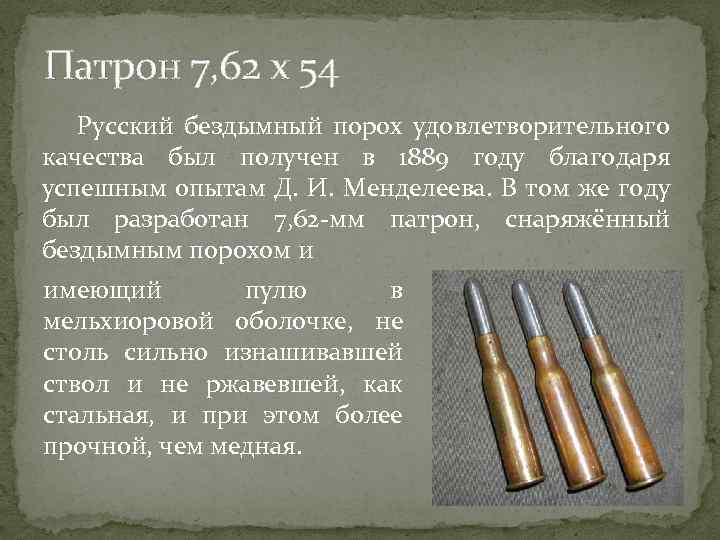 Патрон 7, 62 х 54 Русский бездымный порох удовлетворительного качества был получен в 1889