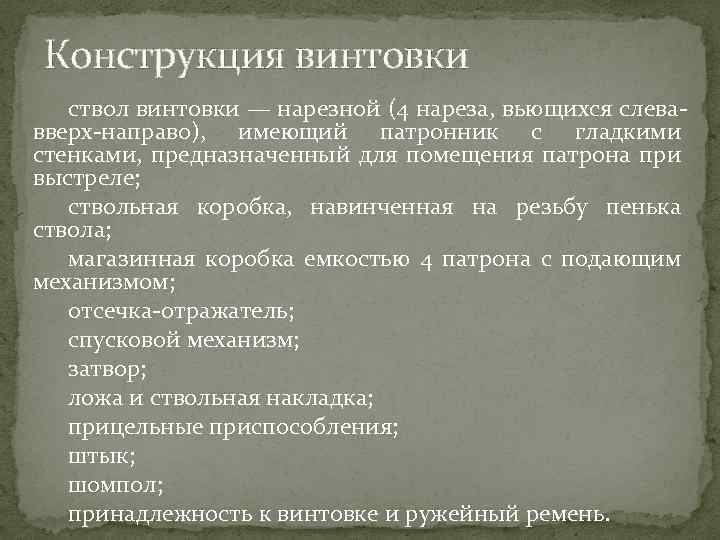 Конструкция винтовки ствол винтовки — нарезной (4 нареза, вьющихся слева вверх направо), имеющий патронник