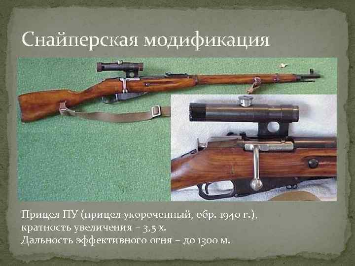 Снайперская модификация Прицел ПУ (прицел укороченный, обр. 1940 г. ), кратность увеличения – 3,
