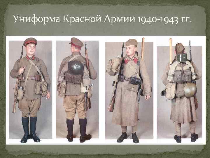 Униформа Красной Армии 1940 1943 гг. 