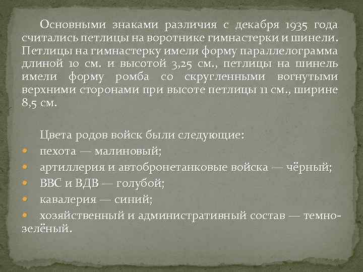Основными знаками различия с декабря 1935 года считались петлицы на воротнике гимнастерки и шинели.