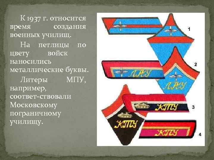 К 1937 г. относится время создания военных училищ. На петлицы по цвету войск наносились