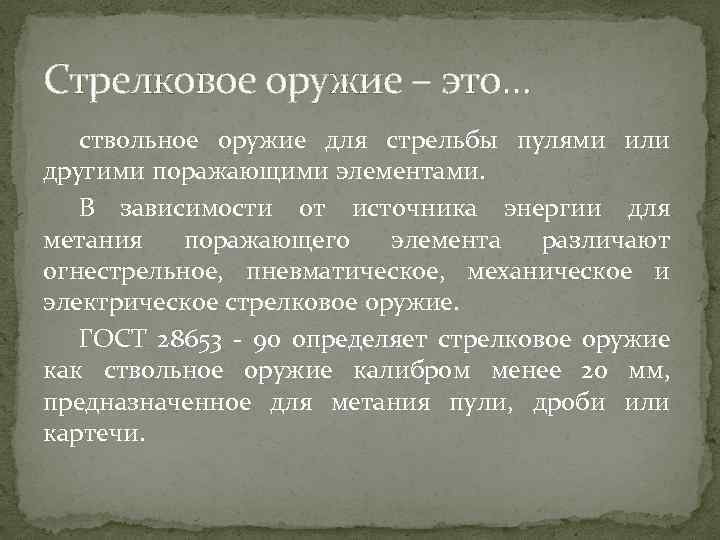 Стрелковое оружие – это… ствольное оружие для стрельбы пулями или другими поражающими элементами. В