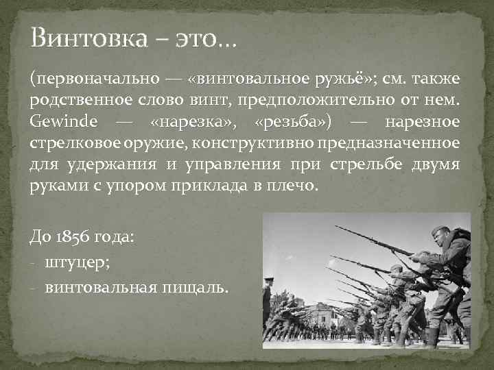 Винтовка – это… (первоначально — «винтовальное ружьё» ; см. также ружьё» родственное слово винт,