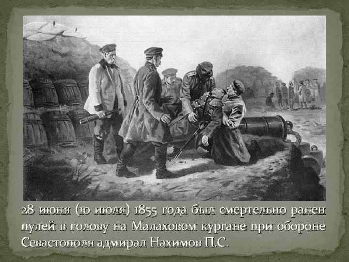 28 июня (10 июля) 1855 года был смертельно ранен пулей в голову на Малаховом