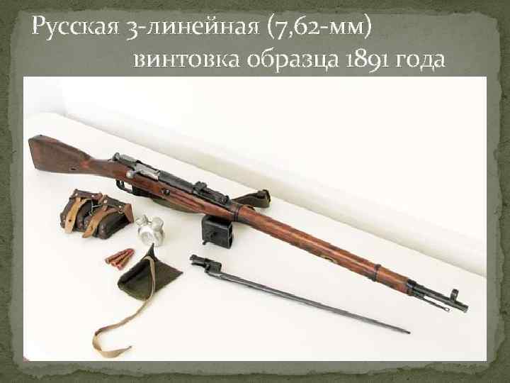 Русская 3 линейная (7, 62 мм) винтовка образца 1891 года 